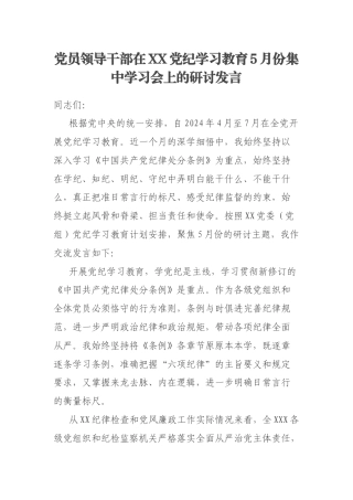 党员领导干部在XX党纪学习教育5月份集中学习会上的研讨发言