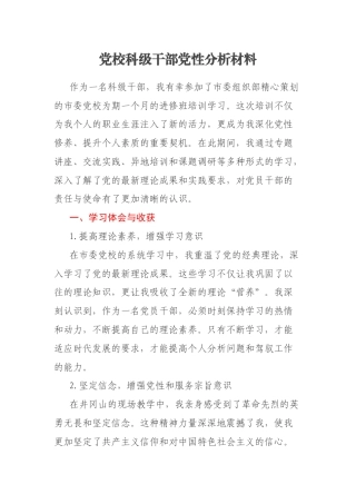 党校科级干部党性分析材料