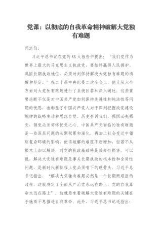 党课：以彻底的自我革命精神破解大党独有难题
