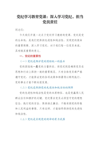 党纪学习教育党课：深入学习党纪，担当党员责任