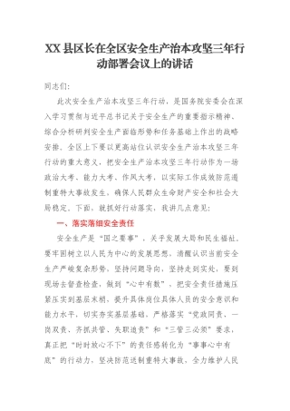 XX县区长在全区安全生产治本攻坚三年行动部署会议上的讲话