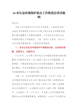 xx市生态环境保护重点工作推进会讲话提纲