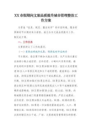 XX市假期间文旅品质提升城市管理整治工作方案