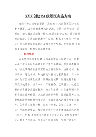 XXX创建2A级景区实施方案