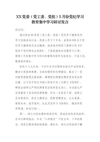 XX党委（党工委、党组）5月份党纪学习教育集中学习研讨发言