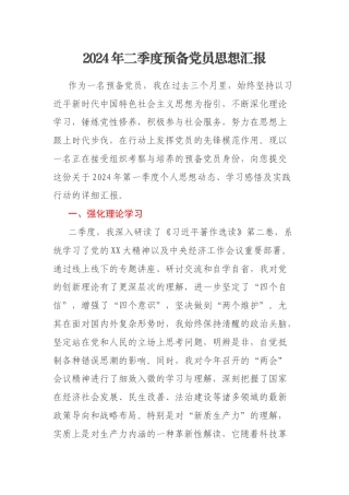 2024年二季度预备党员思想汇报