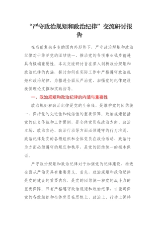 “严守政治规矩和政治纪律”交流研讨报告