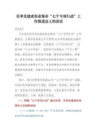 在率先建成农业强市“七个专项行动”工作推进会上的讲话