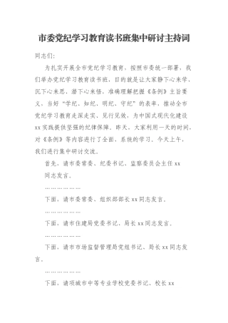 市委党纪学习教育读书班集中研讨主持词