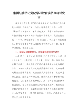 集团纪委书记党纪学习教育读书班研讨发言