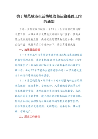 关于规范城市生活坊圾收集运输处置工作的通知