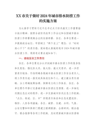 XX市关于做好2024年城市排水防涝工作的实施方案