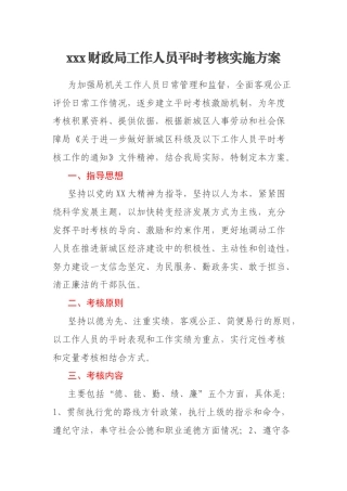 xxx财政局工作人员平时考核实施方案