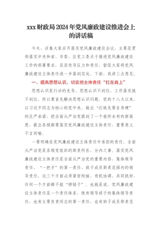 xxx财政局2024年党风廉政建设推进会上的讲话稿