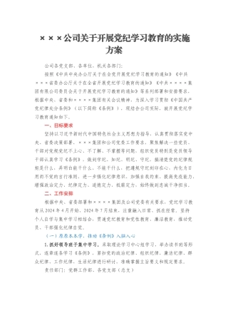 ×××公司关于开展党纪学习教育的实施方案