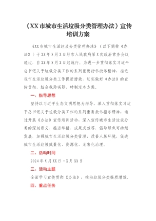 《XX市城市生活垃圾分类管理办法》宣传培训方案