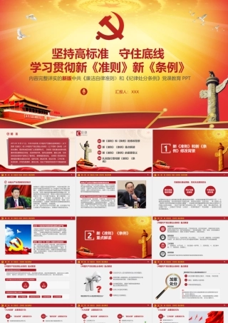 学习贯彻廉洁自律准则和纪律处分条例党课PPT