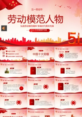 五一劳动节弘扬劳模精神向劳动模范人物学习PPT模板（20240429）