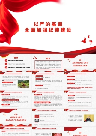 全面加强纪律建设（党纪学习教育）（PPT）