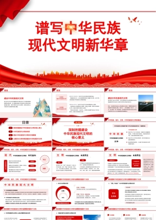 谱写中华民族现代文明新华章（PPT）