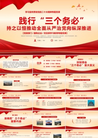 践行三个务必党课课件PPT（20240506）