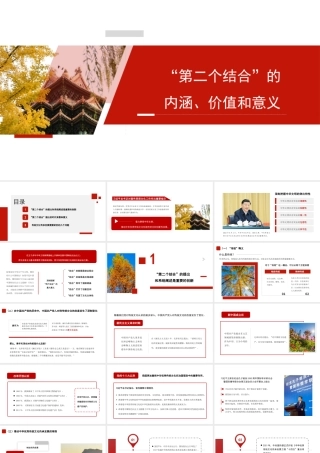 “第二个结合”的内涵、价值和意义——传统文化传承发展模板（PPT）