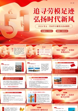 2024年五一劳动节主题党日党课教育课件PPT（20240429）