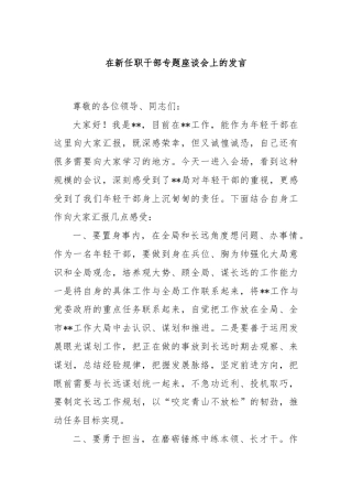 在新任职干部专题座谈会上的发言
