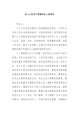 在人大机关干部座谈会上的讲话