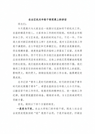 在全区机关年轻干部党课上的讲话