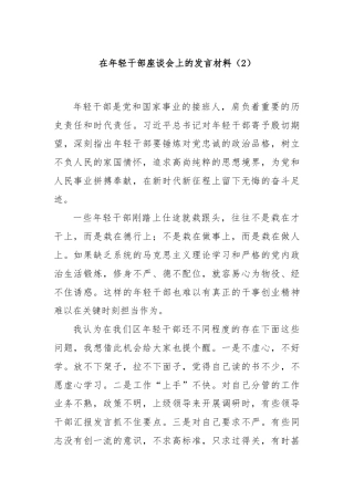 在年轻干部座谈会上的发言材料（2）