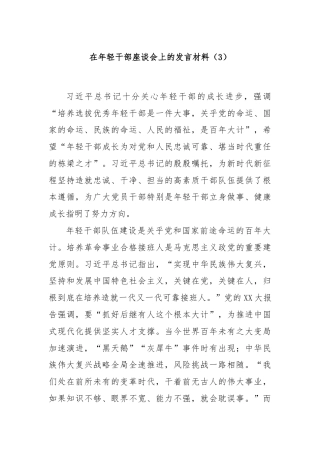 在年轻干部座谈会上的发言材料（3）