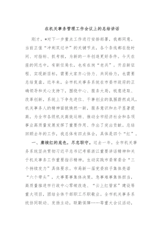 在机关事务管理工作会议上的总结讲话