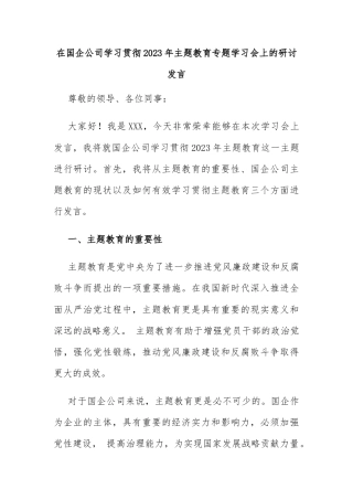 在国企公司学习贯彻2023年主题教育专题学习会上的研讨发言
