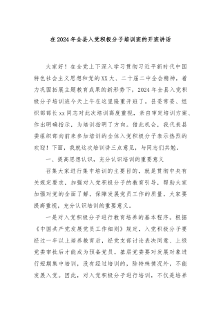 在2024年全县入党积极分子培训班的开班讲话