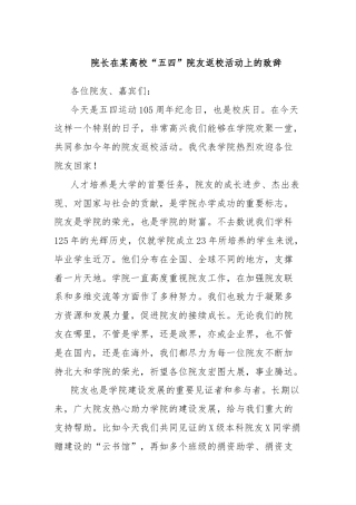 院长在某高校“五四”院友返校活动上的致辞