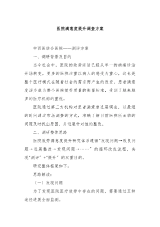 医院满意度提升调查方案