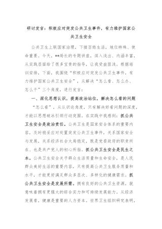 研讨发言：积极应对突发公共卫生事件，有力维护国家公共卫生安全