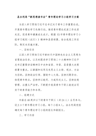 县水利局“新思想读书会”青年理论学习小组学习方案