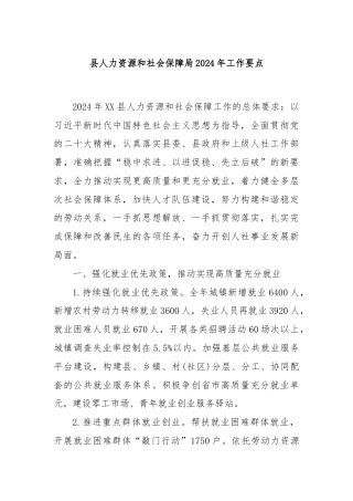 县人力资源和社会保障局2024年工作要点