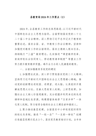 县教育局2024年工作要点（2）