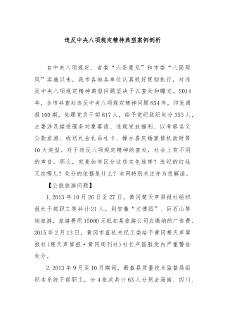 违反中央八项规定精神典型案例剖析