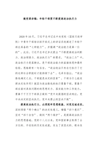 微党课讲稿：年轻干部要不断提高政治执行力