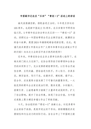 市委副书记在庆“五四”“青创·X”活动上的讲话