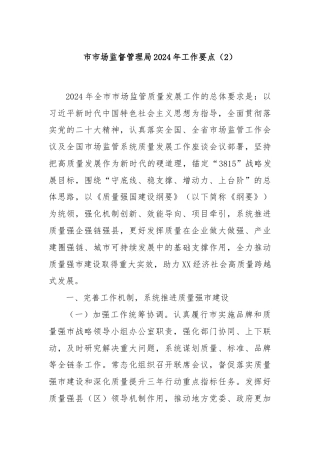 市市场监督管理局2024年工作要点（2）