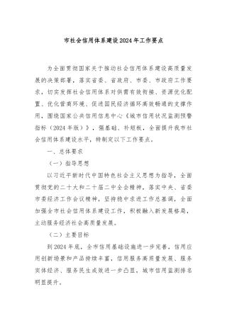 市社会信用体系建设2024年工作要点