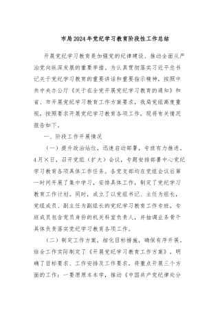 市局2024年党纪学习教育阶段性工作总结