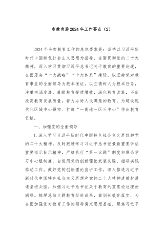 市教育局2024年工作要点（2）