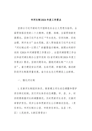 市河长制2024年度工作要点