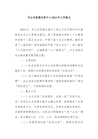 市公共资源交易中心2024年工作要点